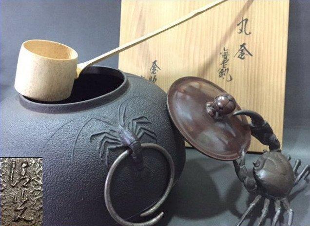 裏千家茶道具.佐藤清光作海老釻(鐶付) 丸釜共布.共箱(鐵壺.銀壺.茶托