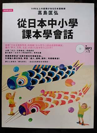 從日本中小學課本學會話 ISBN 9789866703416 檸檬樹 出版 作者 高島匡弘 日文會話 參考書 附CD