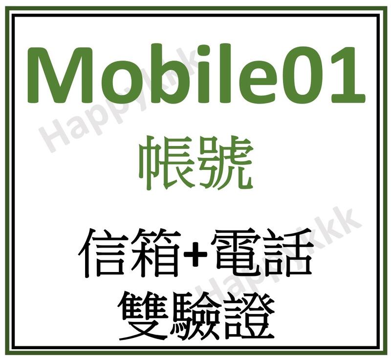 [打廣告] 全新 Mobile01 帳號 已通過信箱+電話驗證 可發文 回文 換IP註冊 可改密碼