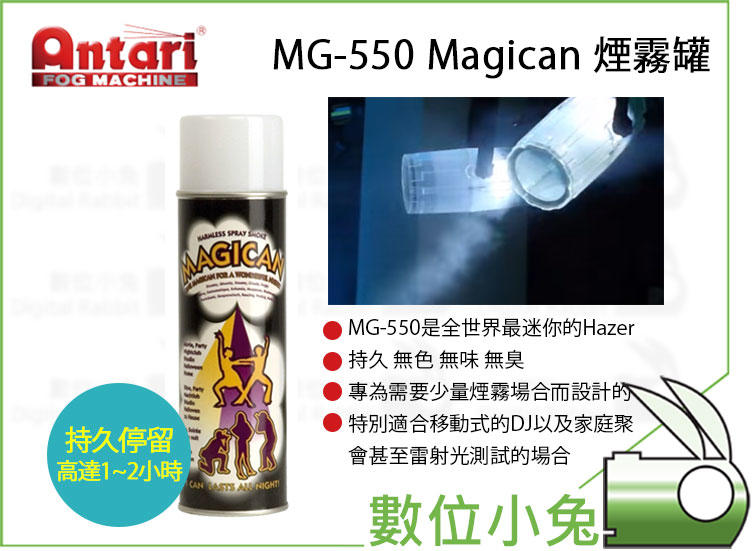 數位小兔【 Antari MG-550 Magican 煙霧罐 】 煙霧 魔術罐 噴煙罐 影片 電影 特效 派對 夜店 