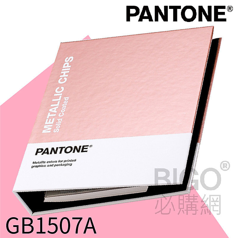 【PANTONE】GB1507A 金屬色色票本(光面銅版紙) 色票 色卡 光澤水性 特殊塗層 顏色打樣 色彩配方 彩通 