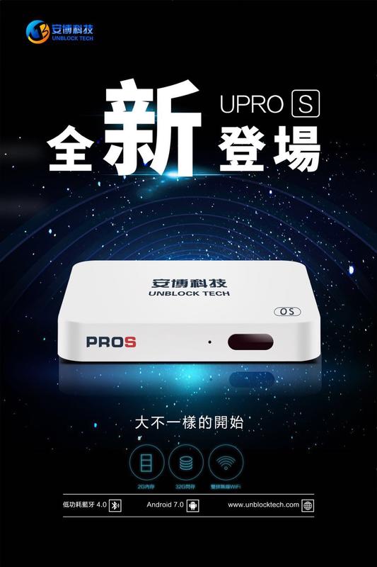 安博盒子PROS高階限量純淨版 玄玄電力站 2G 32G 送可中文搜尋
