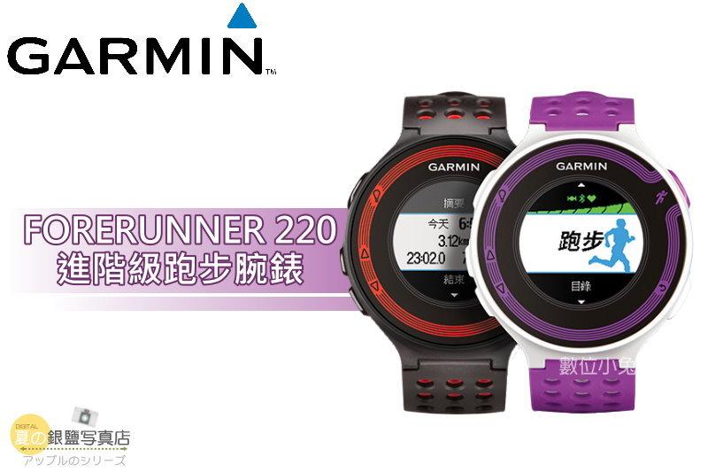 夏日銀鹽 GARMIN【Forerunner 220 進階級跑步腕錶】運動錶 手腕式 心率帶 心跳帶          