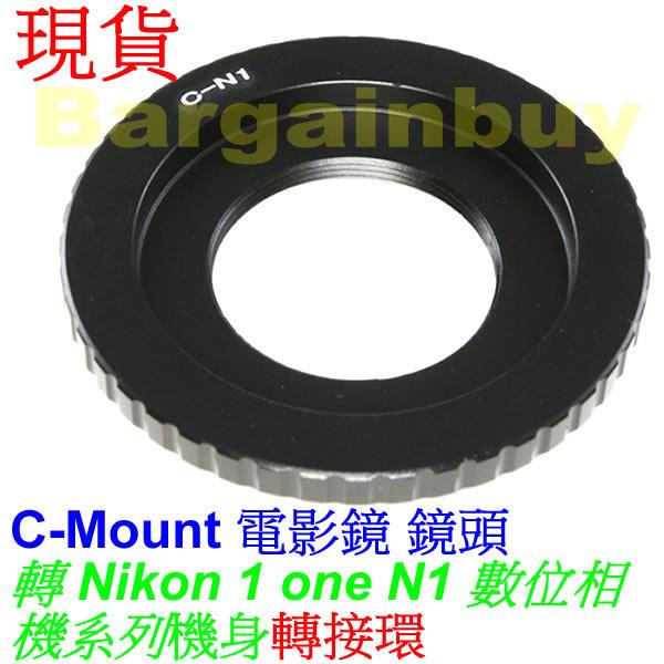 C-mount 鏡頭 to Nikon 1 J1 V1 轉接環