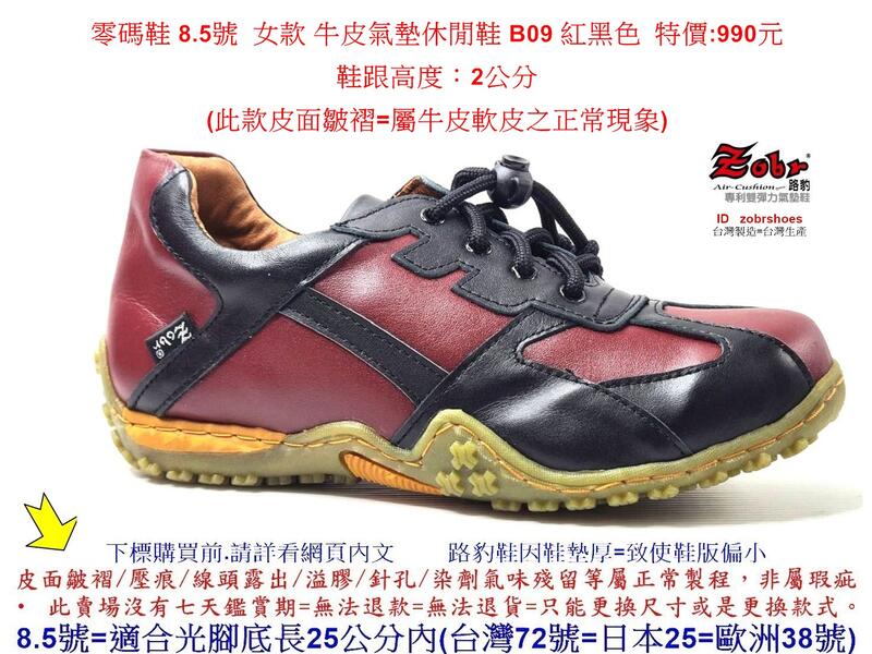 零碼鞋 8.5號 Zobr 路豹 女款 牛皮氣墊休閒鞋 B09 紅黑色 特價:990元 B系列