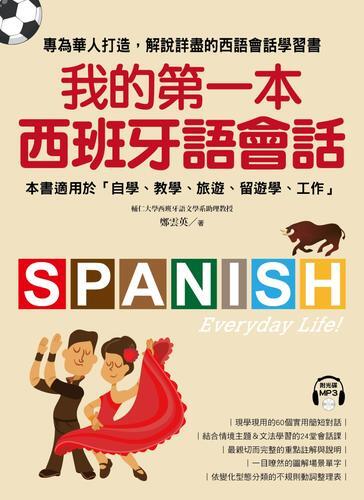 我的第一本西班牙語會話：專為華人打造，解說詳盡的西語會話學習書！[二手書_良好]5538 TAAZE讀冊生活