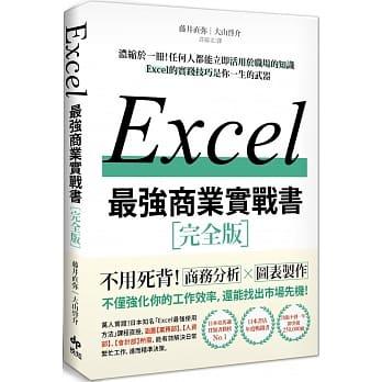 【大享】	EXCEL最強商業實戰書	9789578787810 	悅知文化 	380