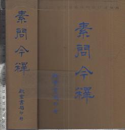 素問今釋 素問今釋 素問今釋的價格推薦- 2025年08月|