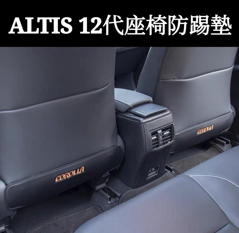 豐田 TOYOTA 12代 11代 ALTIS 汽油 油電款 裝飾 內飾改裝 座椅防踢墊 扶手防踢墊