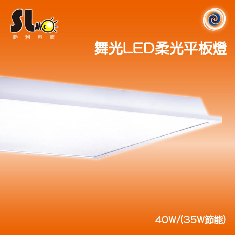 ღ勝利燈飾ღ 2x2尺 2x1尺 40W/20WLED 柔光平板燈 輕鋼架 直下式 2呎 LED-PD40_舞光LED