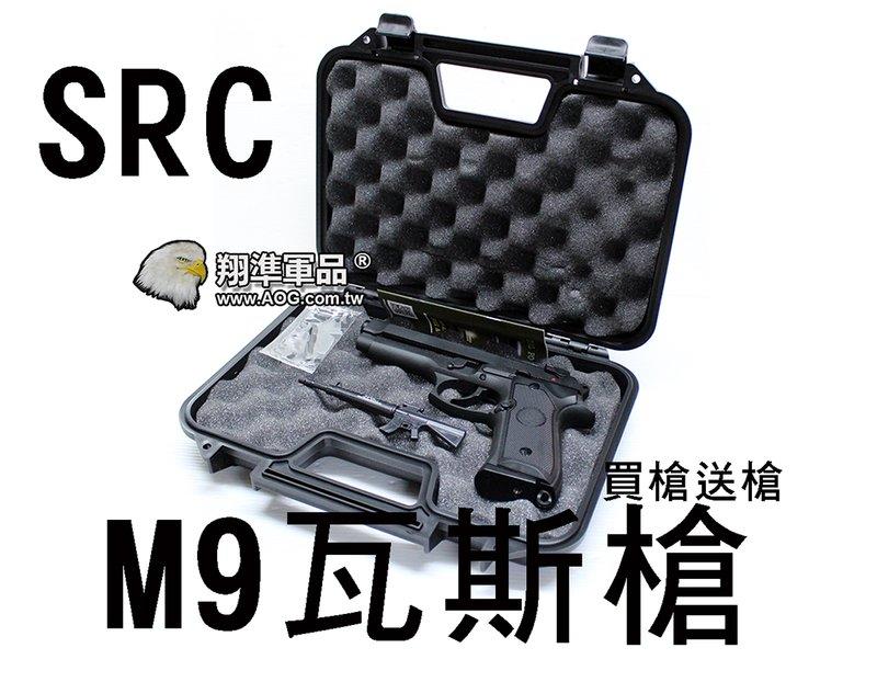 【翔準軍品AOG】【SRC】SR92 瓦斯槍 買槍送槍 M9 塑膠箱 GBB 6mm 半金屬