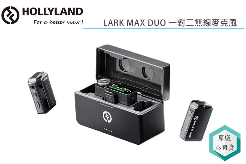 視冠》預購公司貨HOLLYLAND LARK MAX DUO 一對二無線麥克風潤澄代理類