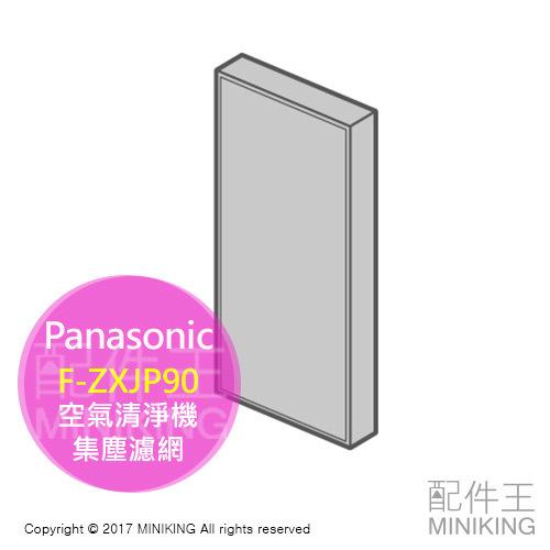 日本代購 空運 國際牌 Panasonic F-ZXJP90 空清 集塵濾網 VXK70 VXJ70 VXJ90 VC7