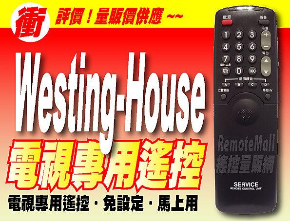 【遙控量販網】Westing-House 太尹西屋 電視遙控器 RC-207