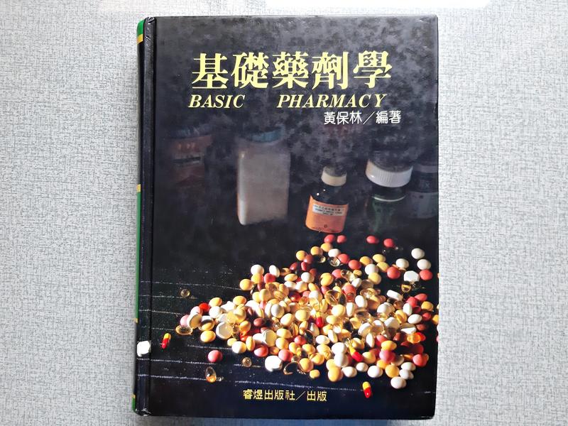 1989年12月初版《基礎藥劑學》黃保林 睿煜出版