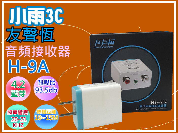 小雨3C【友聲恆】 H-9A 藍芽4.2接收器/手機無線轉家用音箱/老式音響也能用藍芽