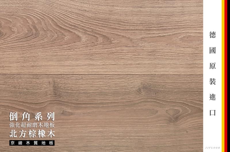 京峻木地板FLOOR-超耐磨木地板 倒角系列木地板 北方棕橡木