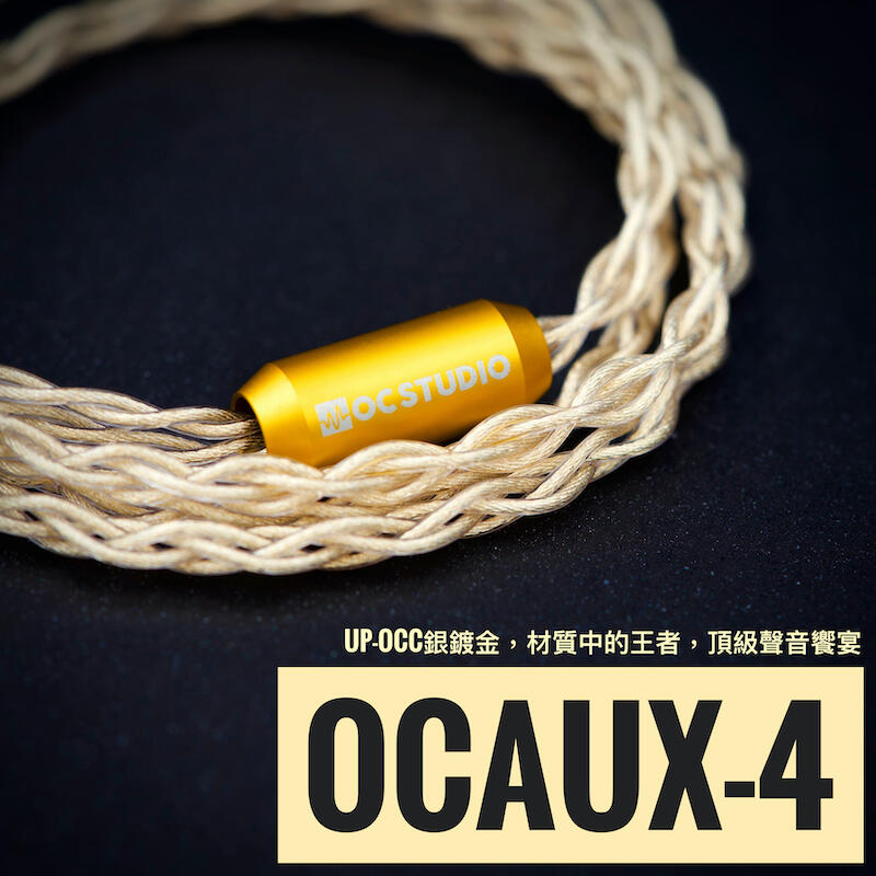 [ OC Studio ] OCAuX 熱銷中 VE A2DC MMCX 846 aux 最柔軟可訂製的 升級線