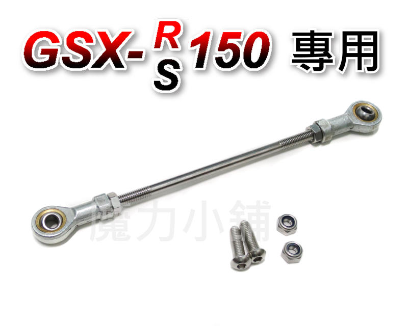 【小阿魯 GSX-R150/S150 專用】 魚眼檔位連桿 魚眼軸承/白鐵止滑螺絲