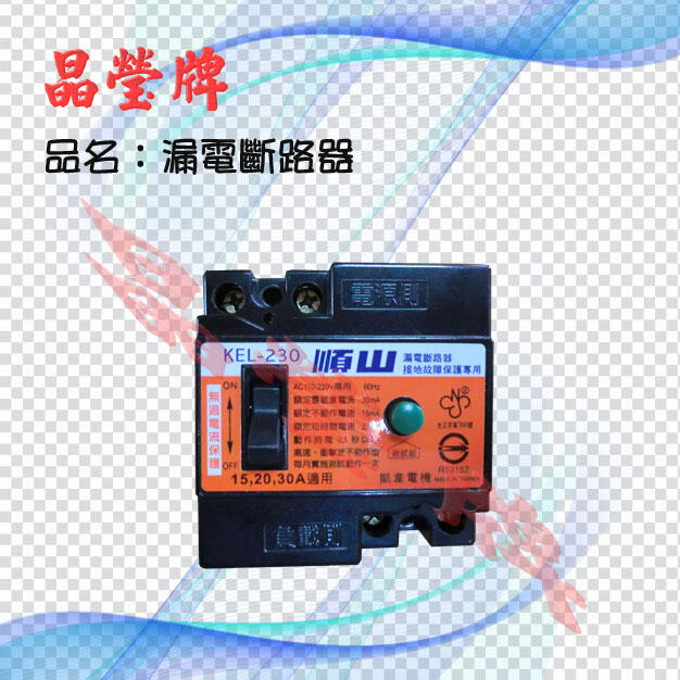 【晶瑩牌購物網】漏電斷路器 KEL-230 飲水機專用零件 AC 110V