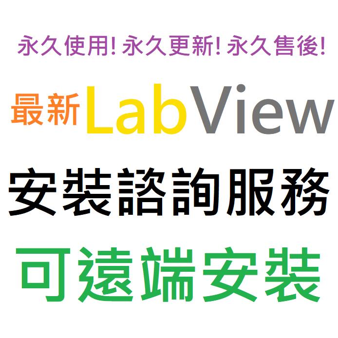 NI LabVIEW 2023 Q1 英文 永久使用 可遠端安裝