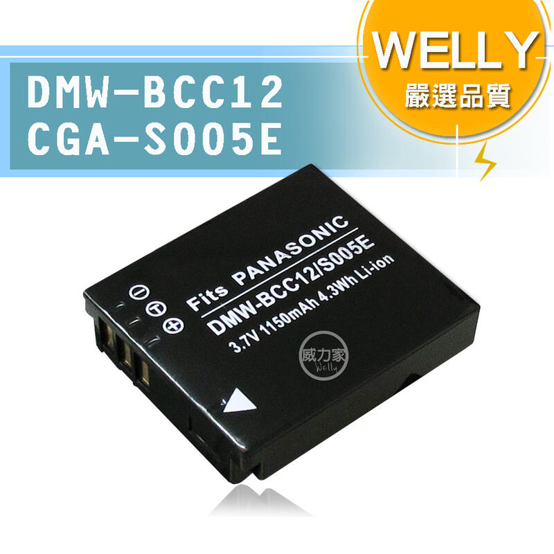全民3C WELLY P牌 DMW-BCC12 / CGA-S005E 高容量防爆相機鋰電池 國際牌