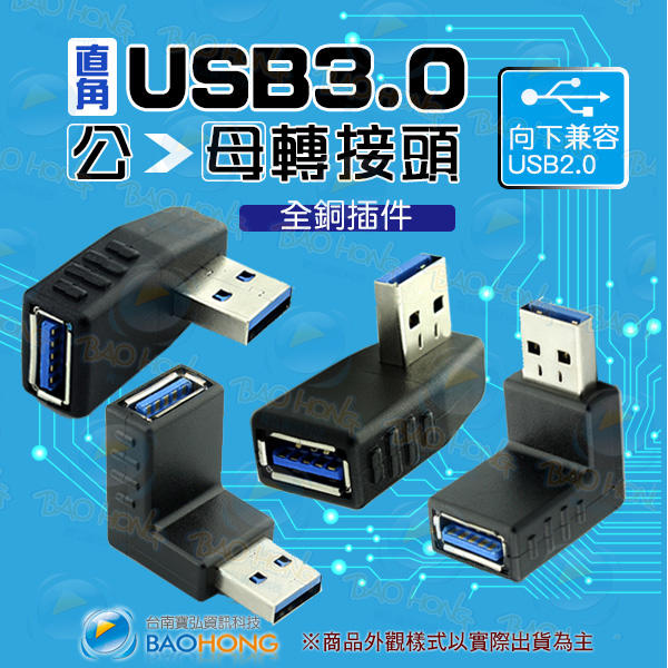 含發票】USB 3.0公對母轉接頭 USB L型彎頭 直角轉接頭 USB公轉母 上彎 下彎 左彎 右彎 90度