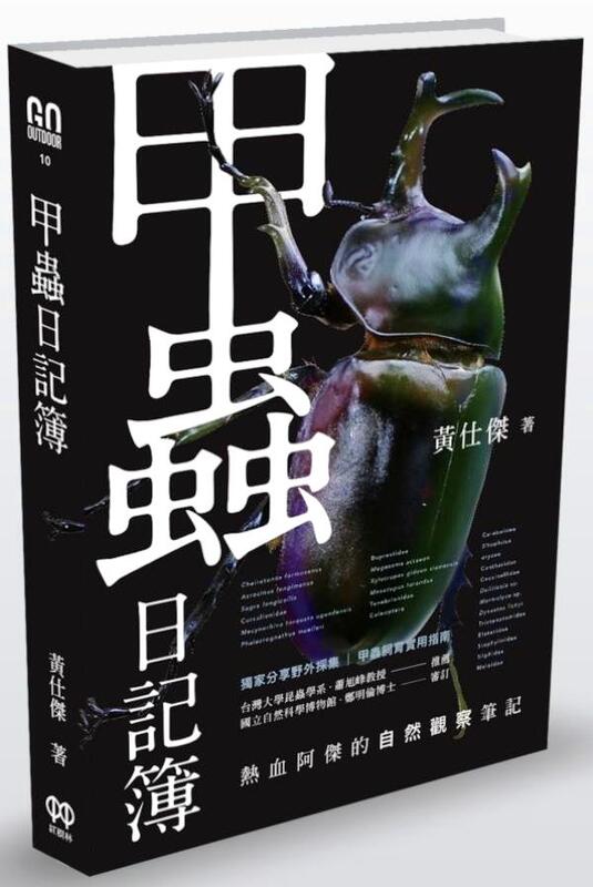 【永豐】紅樹林 甲蟲日記簿：熱血阿傑的自然觀察筆記 2018/06/28
