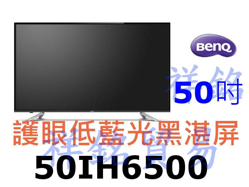 祥銘BenQ明基護眼低藍光黑湛屏50吋50IH6500大型液晶電視請詢價