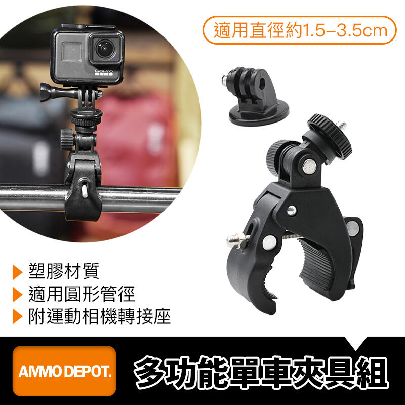 【AMMO彈藥庫】 GoPro Action 配件 (組合) 單車 多功能 夾具 DFA-B002-D01