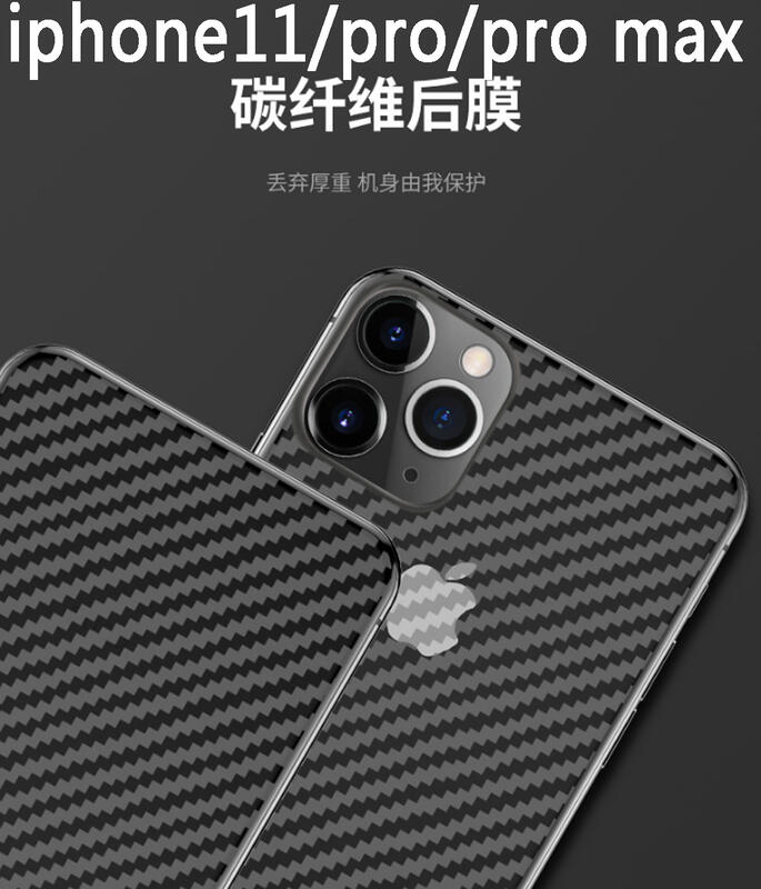 apple iphone11/pro/pro max 背後貼 背貼 後膜 後面貼 卡夢 斜紋 後面 保護貼 保貼 碳纖維