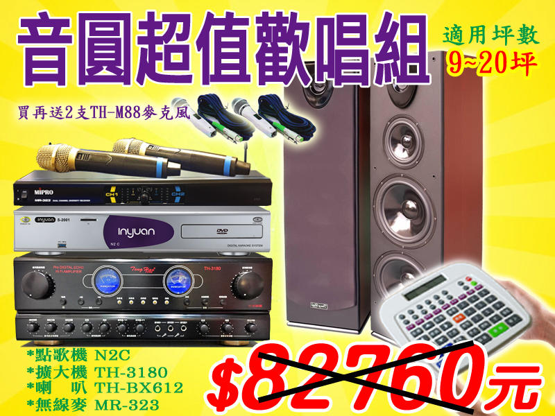贈TH-M88有線麥2支【音圓歡唱組】N2C點歌機+TH-3180擴大機+TH-BX612喇叭+MR-323無線麥