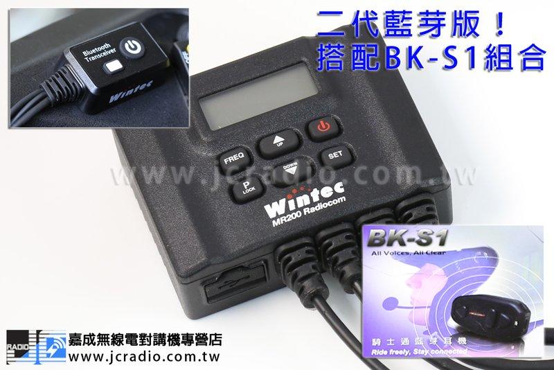 [嘉成無線電]Wintec MR200 機車重機專用雙頻無線電車機 對講機 (單人藍芽版搭配 BK-S1 藍芽耳機 ) 