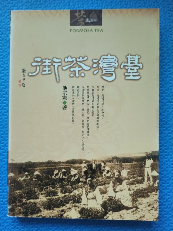 茶風系列:台灣茶街FORMOSA TEA,作者:池宗憲著,2002年宇河文化出版,單位汰換作廢書
