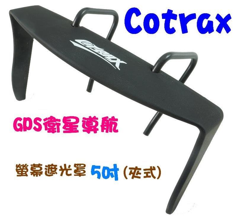 阿布汽車精品~【Cotrax】GPS衛星導航 螢幕遮光罩-5吋(夾式)小瑕疵特價~