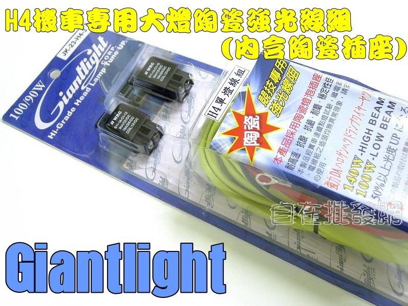 【自在批發網】（機車H4/HS1單大燈專用）Giantlight陶瓷強光線組使用陶瓷插座可耐耗電140/100W燈泡