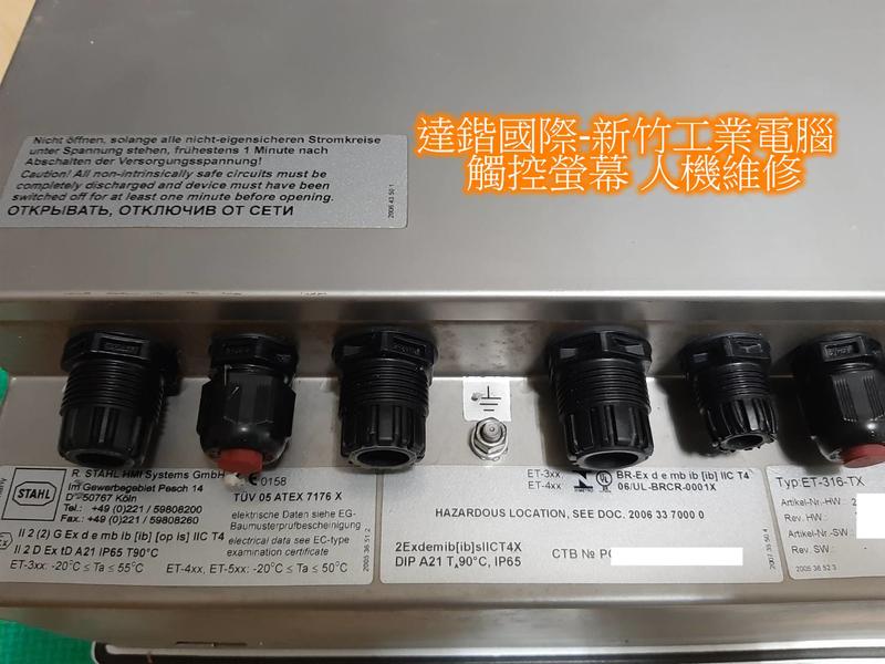 達鍇國際-新竹工業電腦 觸控螢幕 人機維修  ET-316-TX 無法顯示  過電  不開機..等 維修更換