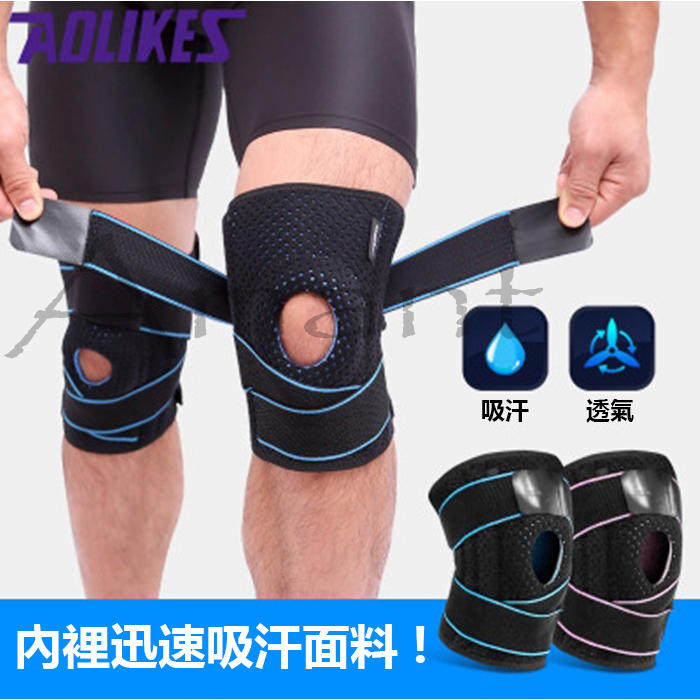 【0675】(499免運)AOLIKES運動護膝(四支彈簧矽膠冷感加壓護膝 單只價)護具 跑步 籃球 慢跑 健身(SD)