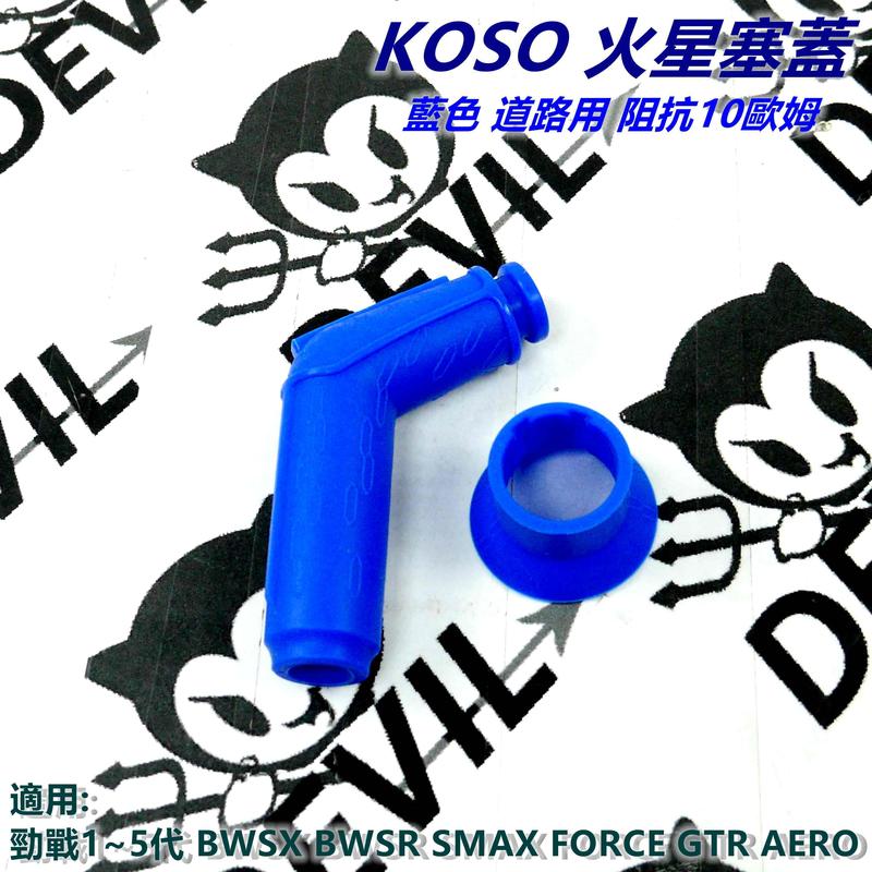 KOSO 火星塞蓋 火星塞帽 藍色 阻抗 10歐姆 道路用 適用 勁戰 BWS S-MAX FORCE