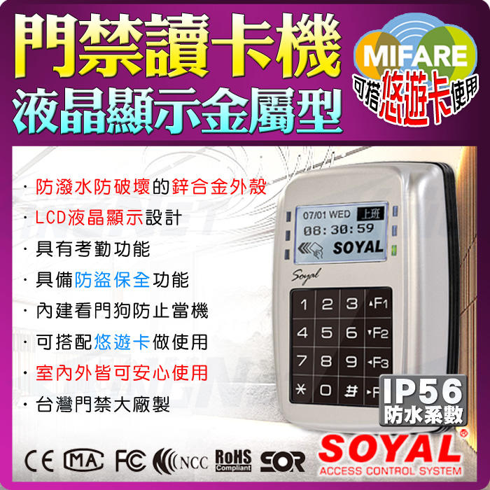監視器 門禁讀卡機 MIFARE 支援悠遊卡 鋅合金外殼 防潑水 刷卡機 室外機 液晶顯示面板 IP56 SOYAL