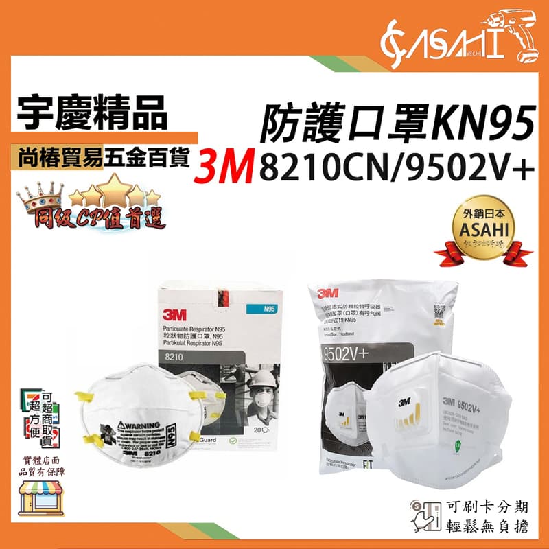 宇慶ASAHI 附發票｜3M 9502V+、8210｜口罩賣場 新加坡製 工業用防護口罩 KN95級 | 露天市集 | 全台最大的網路購物市集