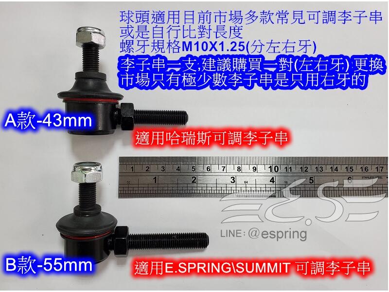 阿宏改裝部品 E.SPRING 強化 可調式 李子串 球頭 一組2支 單支李子串用 M10X1.25 螺牙 台灣生產