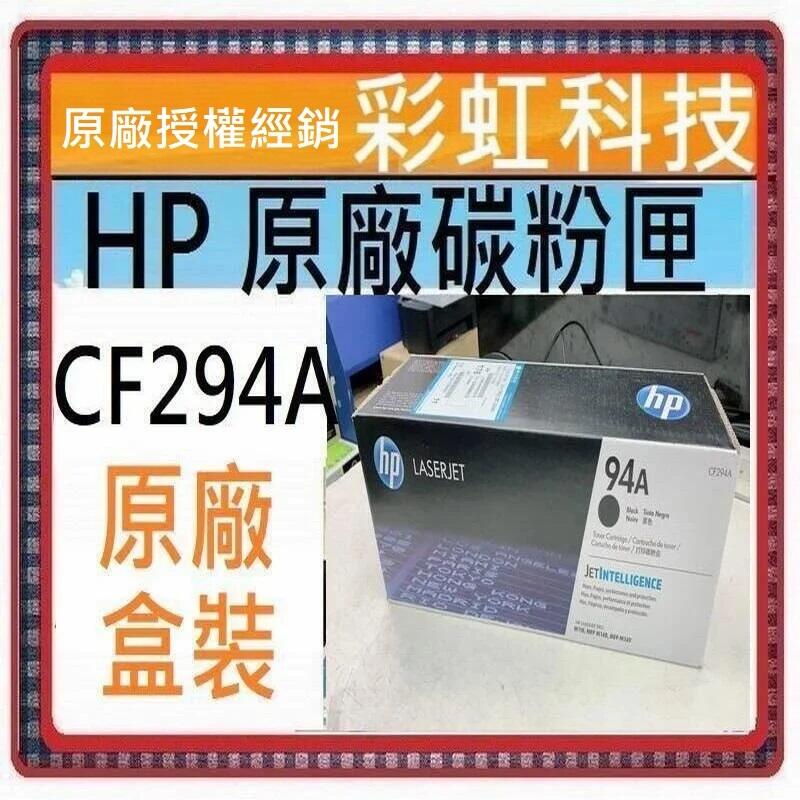 含稅* HP CF294A 294A 94A 原廠碳粉匣 94X . HP M148DW HP M148FDW