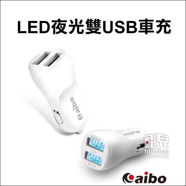 【飛兒】旅行必備 IP-C-AB235 LED夜光 雙USB 車充 充電器 2.8A USB孔 發光 i7 紅