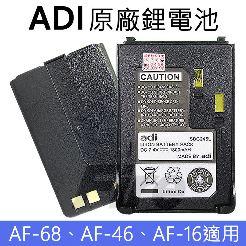 《實體店面無線電》 【ADI】AF-16 AF-46 AF-68 SBC245L 原廠鋰電池 對講機 無線電