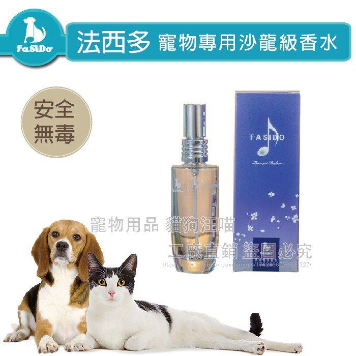 120ML 法西多寵物沙龍級香水 貓狗香水 寵物香水 除臭 安全無毒 通過SGS檢測