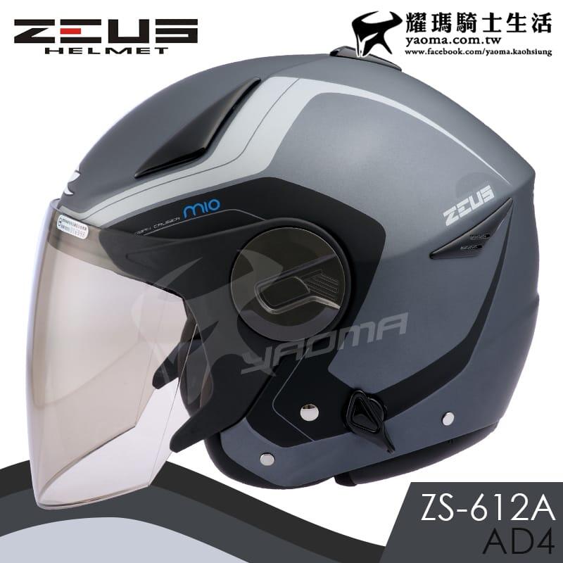 ZEUS安全帽 ZS-612A AD4 消光鐵灰銀 內藏墨片 內鏡 3/4罩 半罩帽 612A 耀瑪騎士機車部品