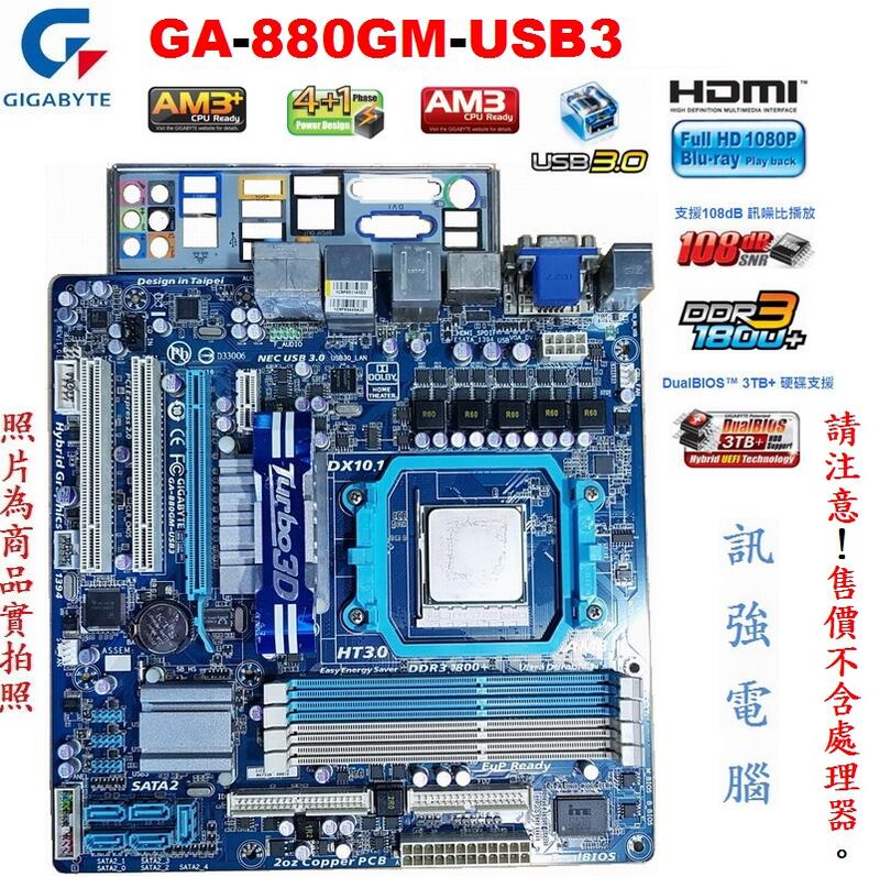 技嘉 GA-880GM-USB3 高階全固態電容AM3+主機板、DDR3 RAM、USB3.0、HDMI、測試良品附擋板