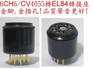 真空管EL84/6BQ5轉接座(6CH6/CV4055轉EL84/6BQ5),金腳,轉座,品質聲音更 