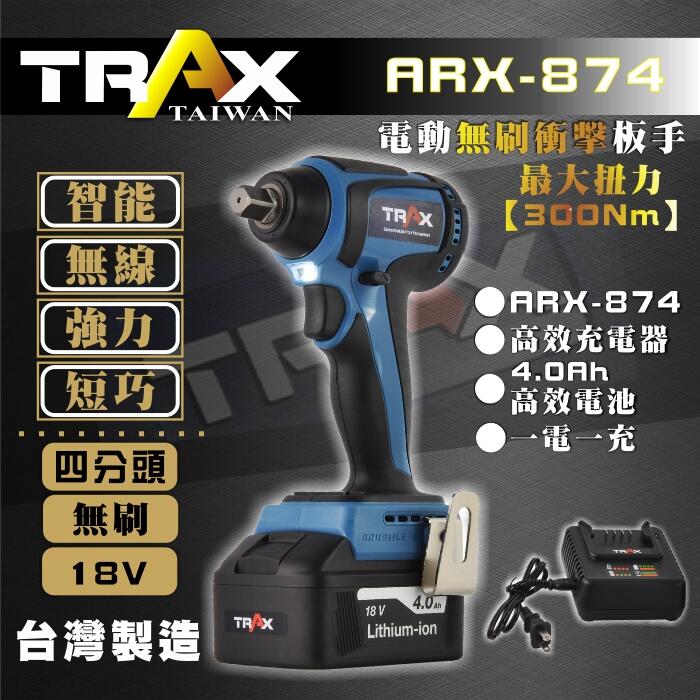 [TRAX工具小鋪]ARX-874  [20V無刷馬達4分(1/2”Dr.)大扭力充電式衝擊電動扳手] 輕巧/無碳刷